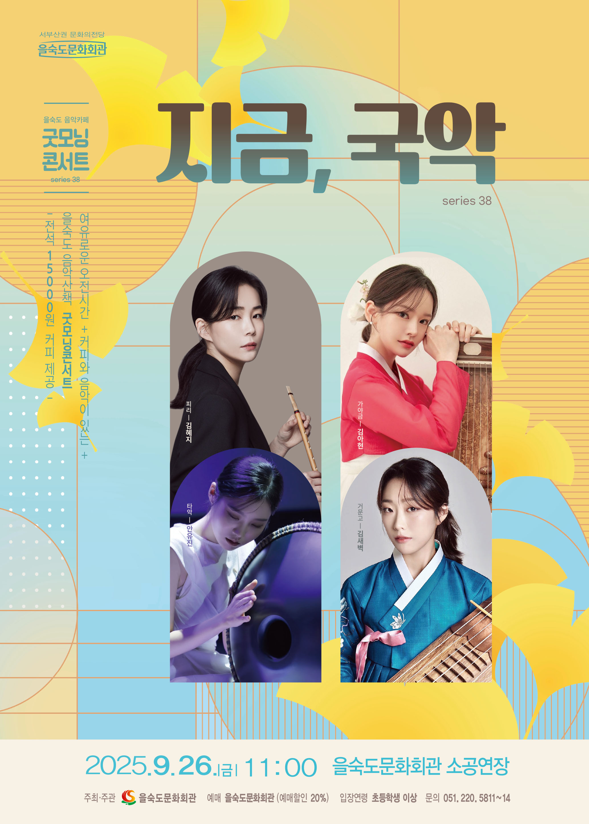 을숙도 음악카페 굿모닝 콘서트 시리즈 38: 지금, 국악 [부산]