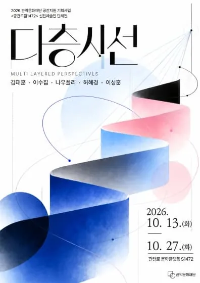 <공간드림 1472> 신진예술인 단체전 *다층시선* 포스터