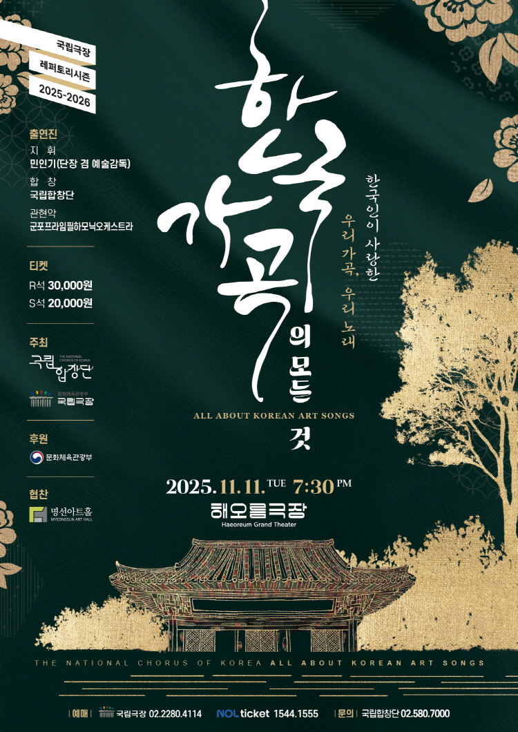 국립합창단, 한국 가곡의 모든 것