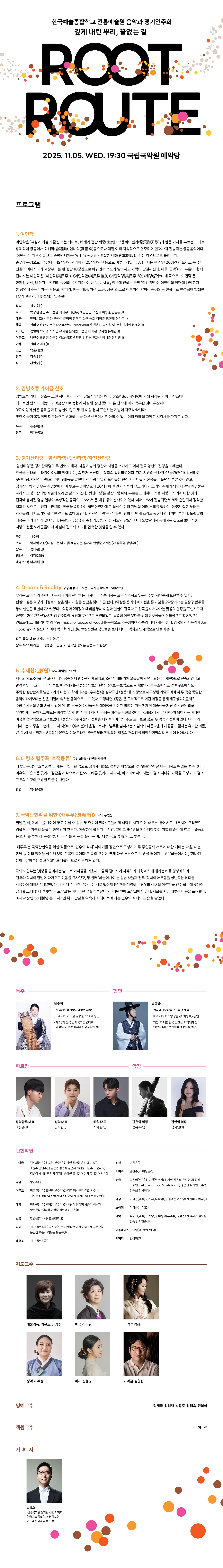한국예술종합학교 전통예술원 음악과 정기공연: Root-Route