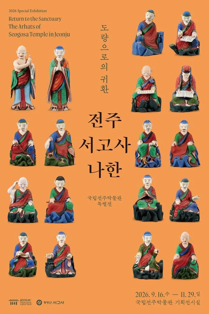 도량道場으로의 귀환, 전주 서고사 나한 포스터
