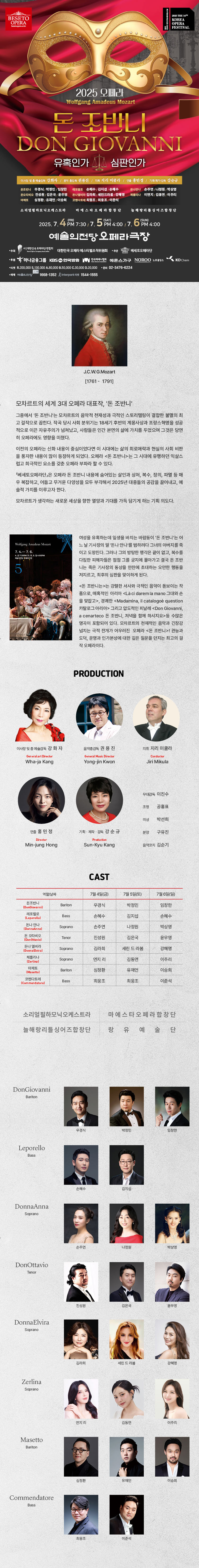 제16회 대한민국오페라페스티벌, 베세토오페라단: 돈 조반니