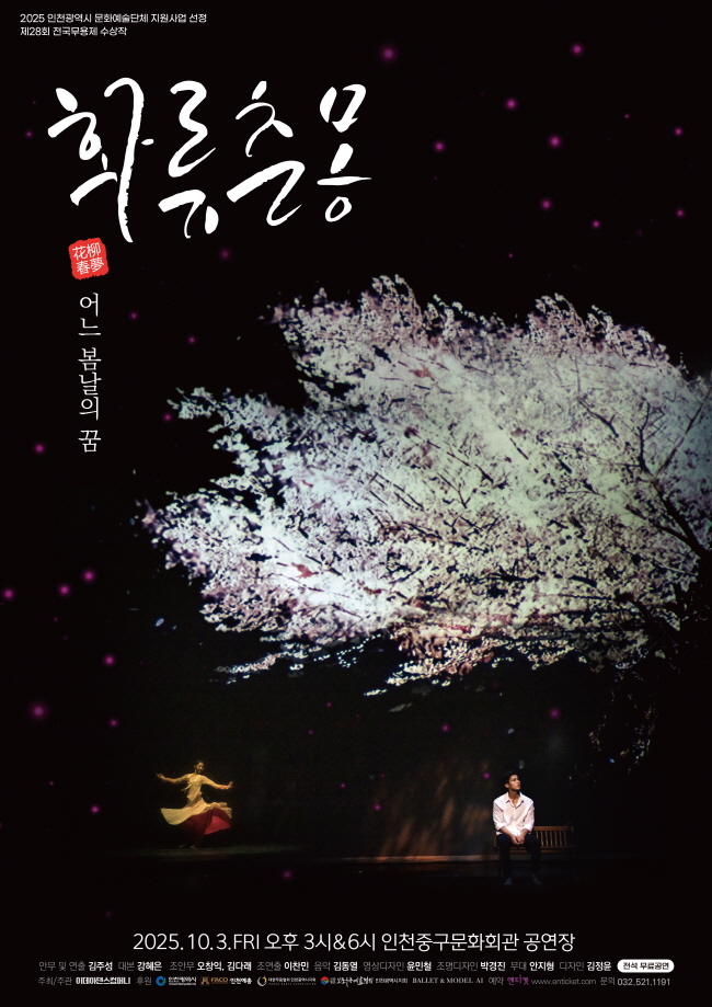 화류춘몽 [인천]