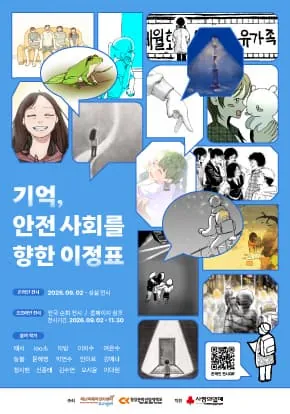 2026 재난참사전시 「기억, 안전 사회를 향한 이정표」 포스터