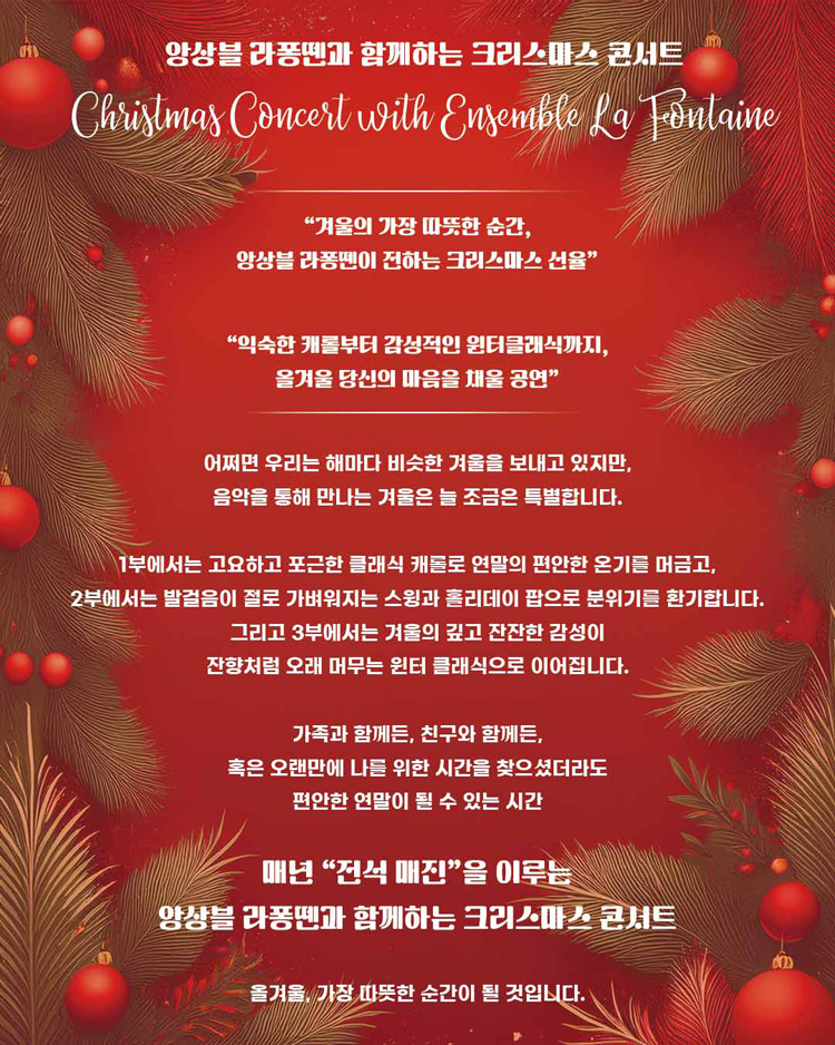 앙상블 라퐁뗀과 함께하는 크리스마스 콘서트