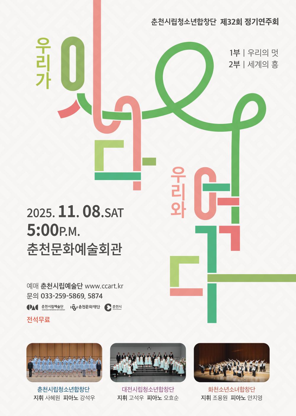 제32회 춘천시립청소년합창단 정기연주회 [춘천]