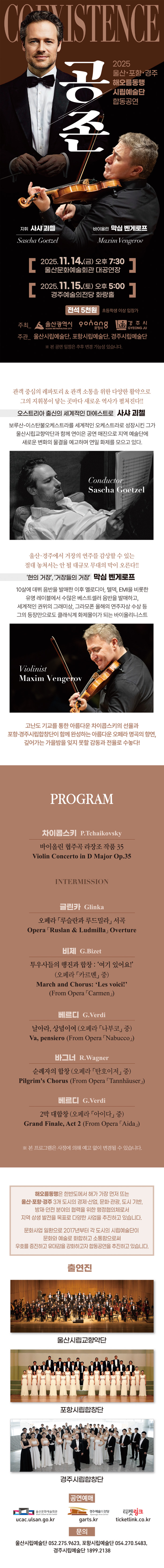 울산 포항 경주 해오름동맹 시립예술단 합동공연, 공존: Coexistence