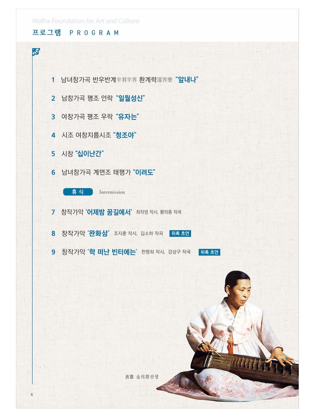 선가 김월하 선생 30주기 추모음악회: 학이 머물던 자리