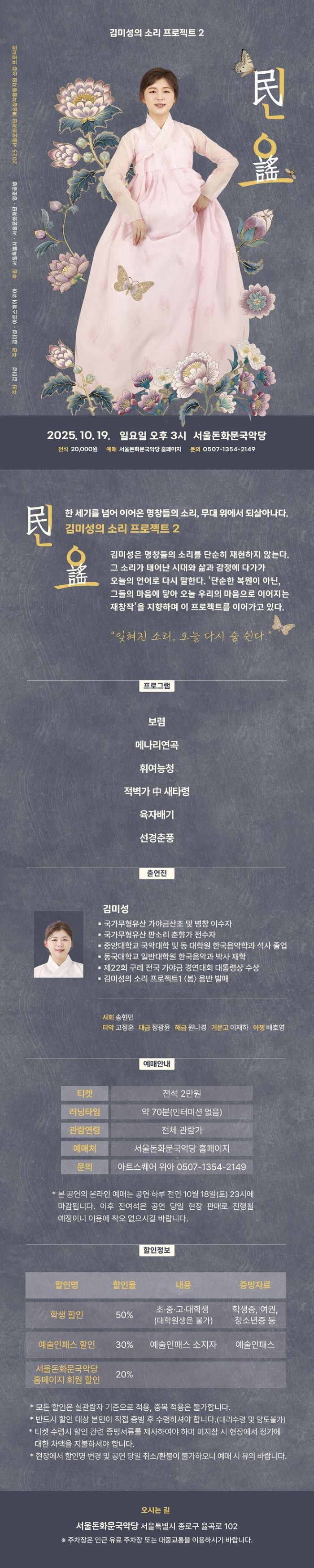 김미성의 소리 프로젝트 2, 민요