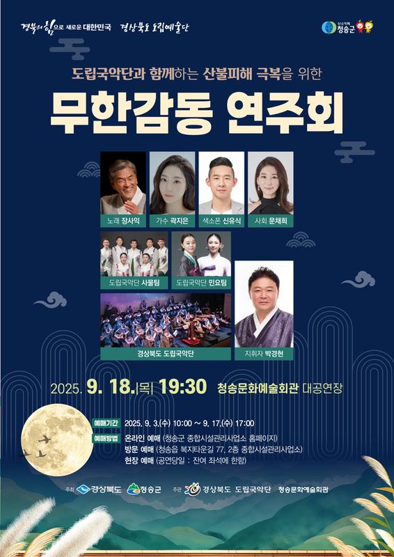 도립국악단과 함께하는 산불피해 극복을 위한 무한감동 연주회 [청송]