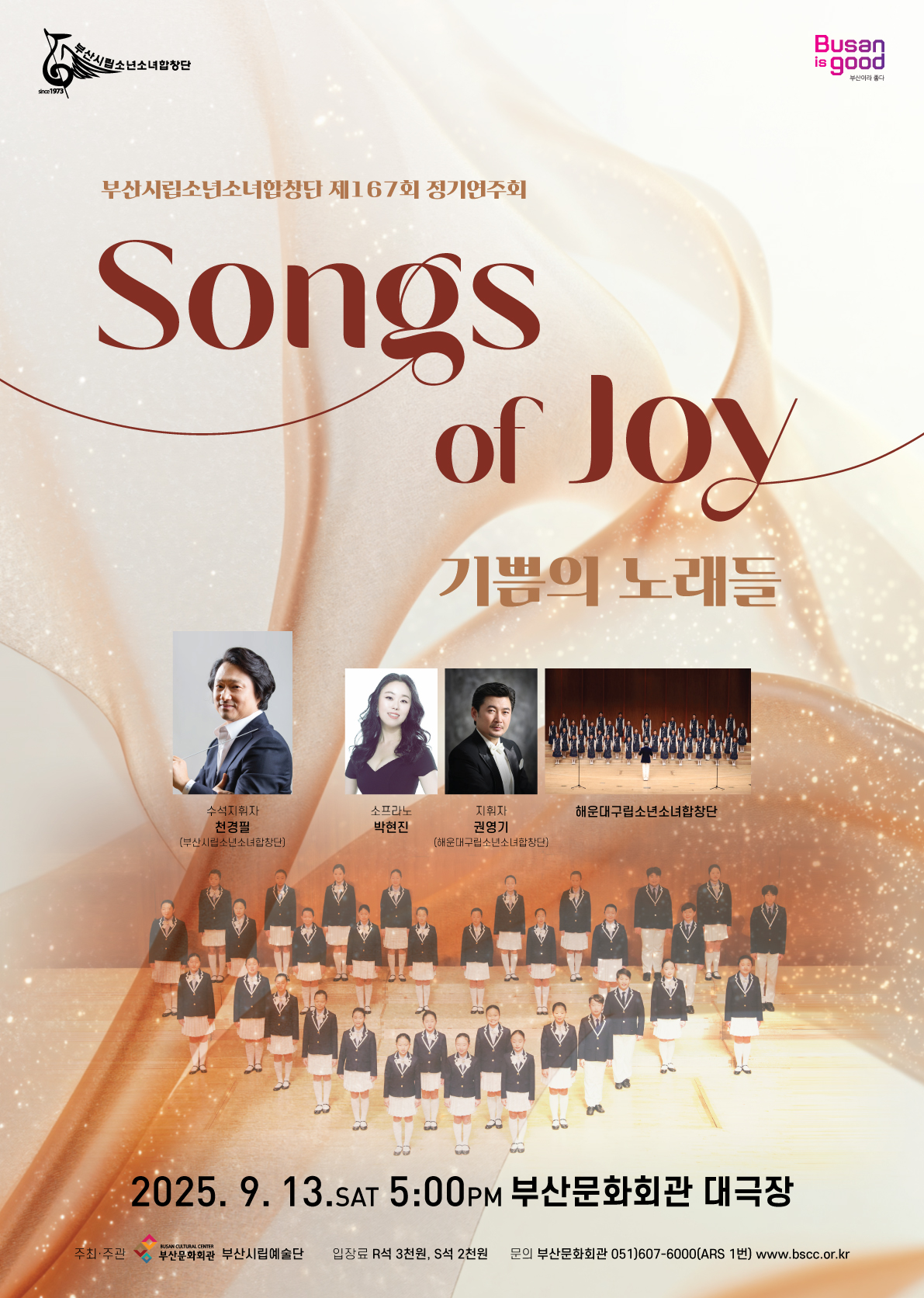 제167회 부산시립소년소녀합창단 정기연주회 [부산]