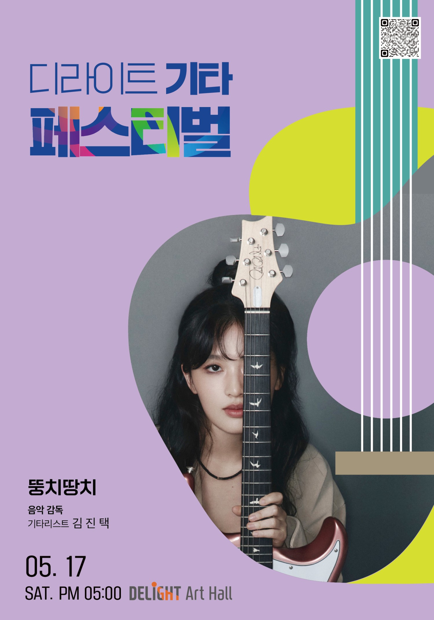 디라이트 기타 페스티벌