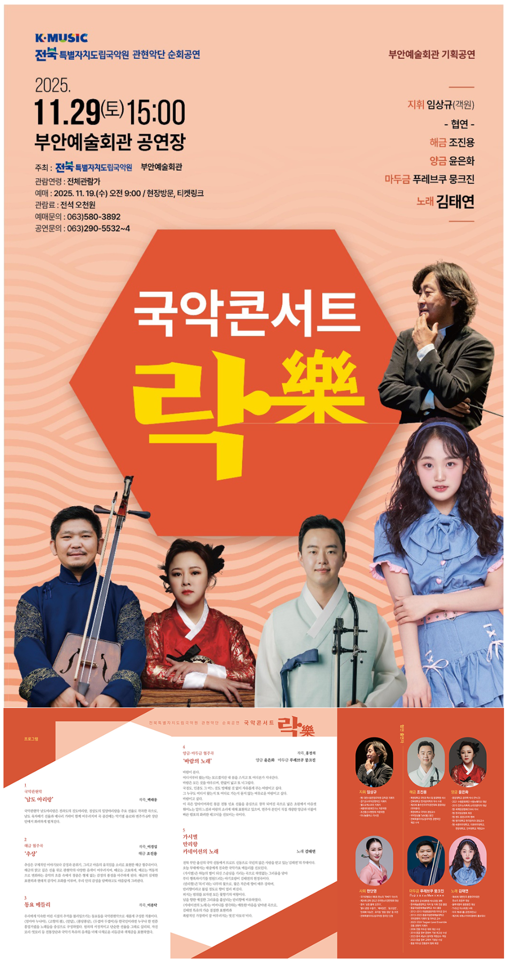 전북특별자치도립국악원 관현악단 부안 순회공연, 국악콘서트 락