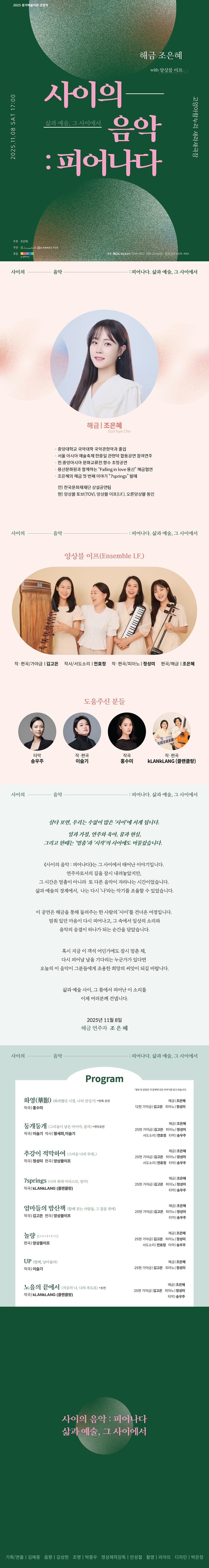 사이의 음악: 피어나다, 삶과 예술 그 사이에서 [고양]