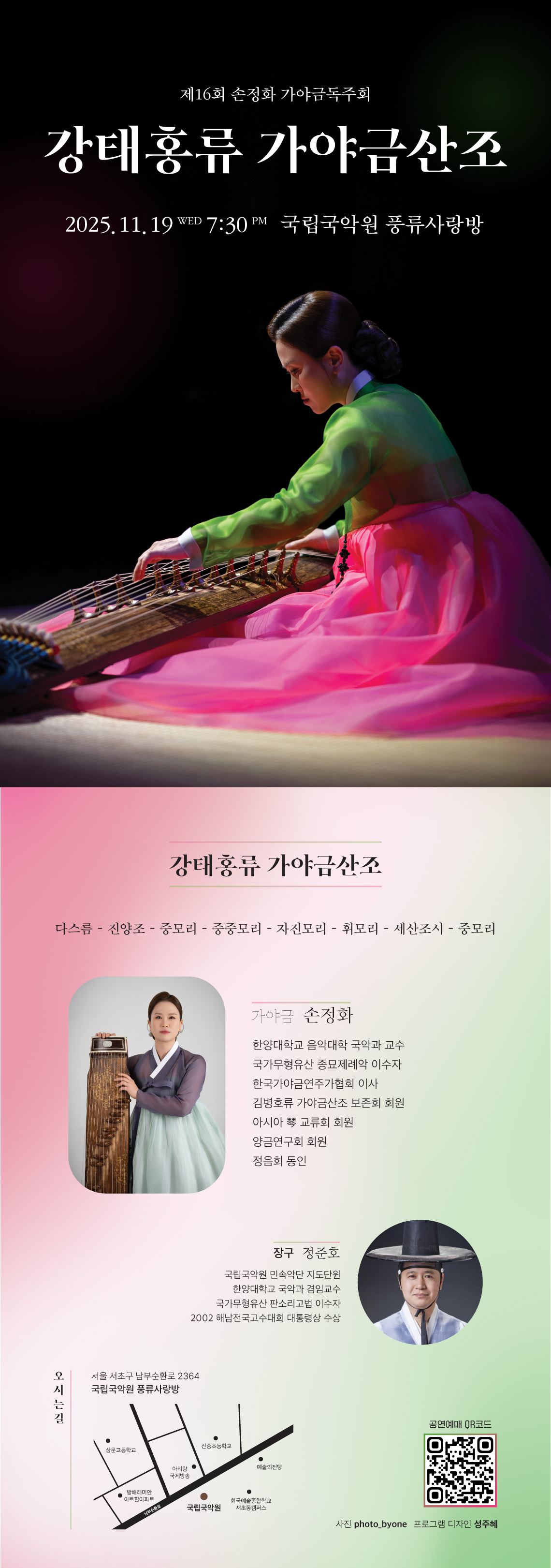 제16회 손정화 가야금독주회: 강태홍류 가야금산조