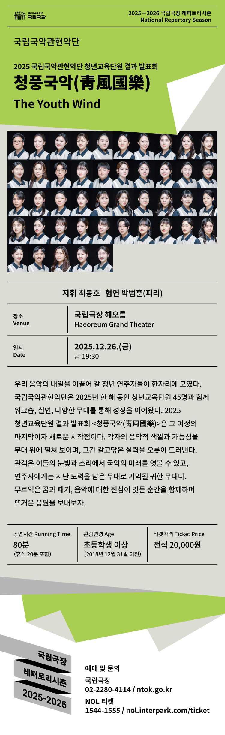 국립국악관현악단 청년교육단원 결과 발표회: 청풍국악