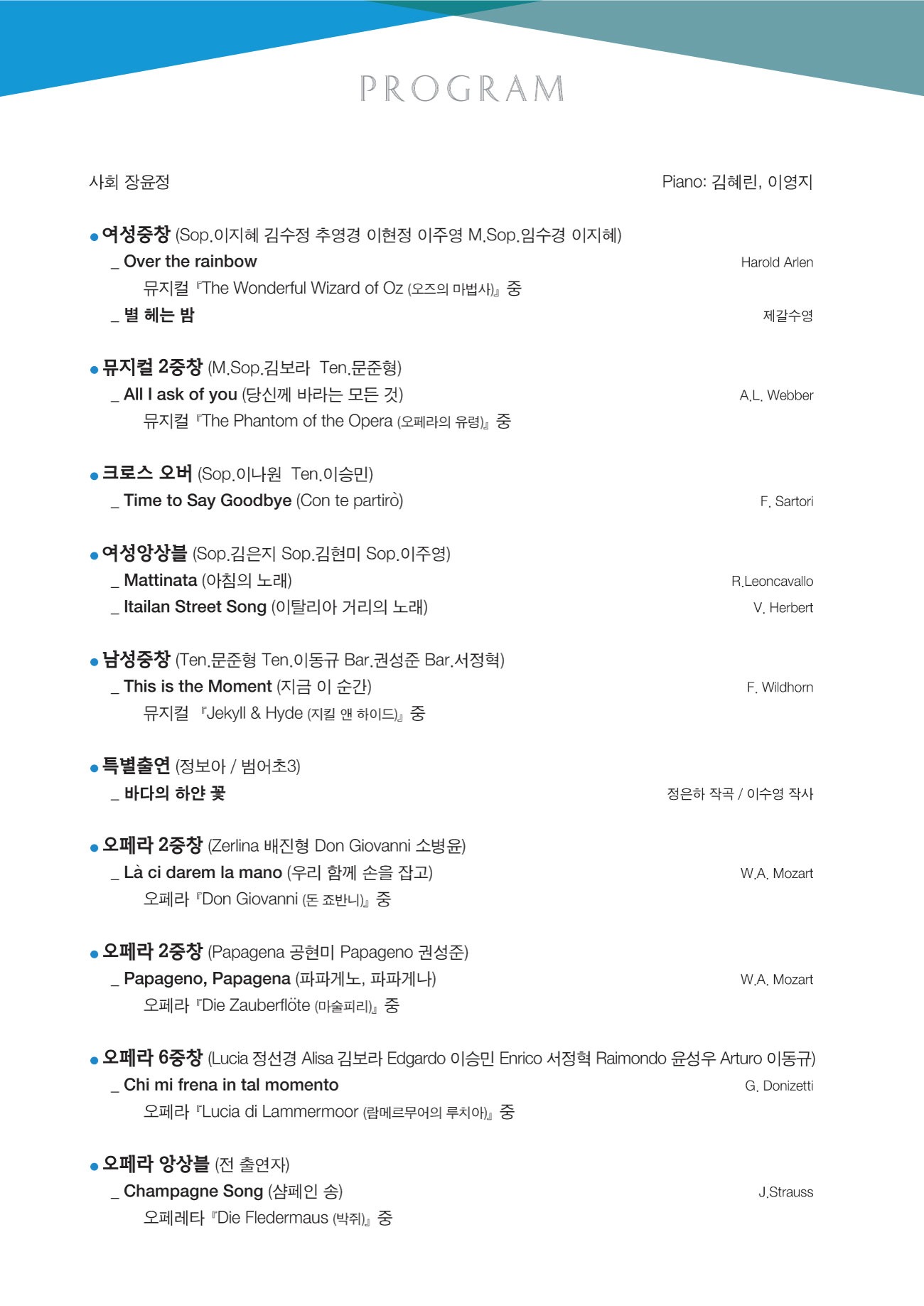 천마성악회와 함께하는 오페라 & 뮤지컬 콘서트, 플레이 리스트 : 여름밤의 앙상블 [대구]