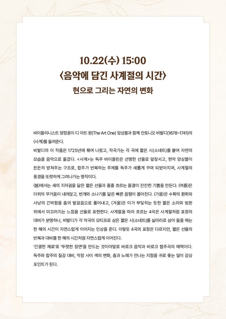 서리풀 오후의 실내악, 음악에 담긴 사계절의 시간
