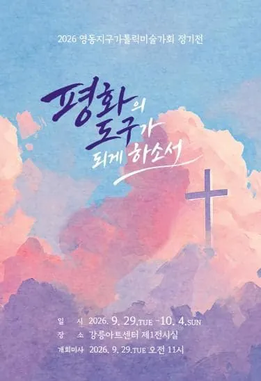 영동지구카톨릭미술인회 정기전 포스터