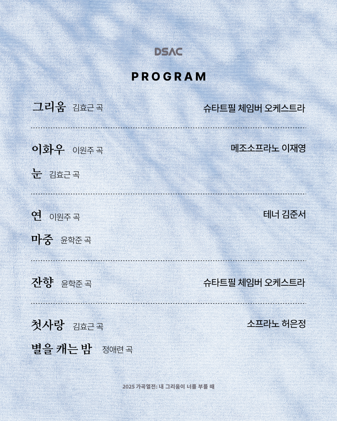 DSAC 브랜드 콘서트, 가곡열전: 내 그리움이 너를 부를 때 [대구]