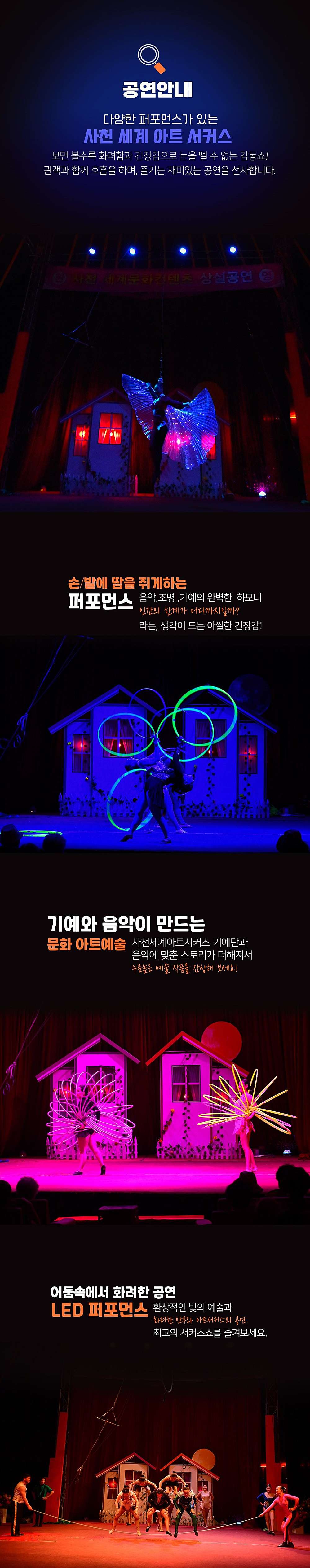 세계아트쇼, 사천서커스
