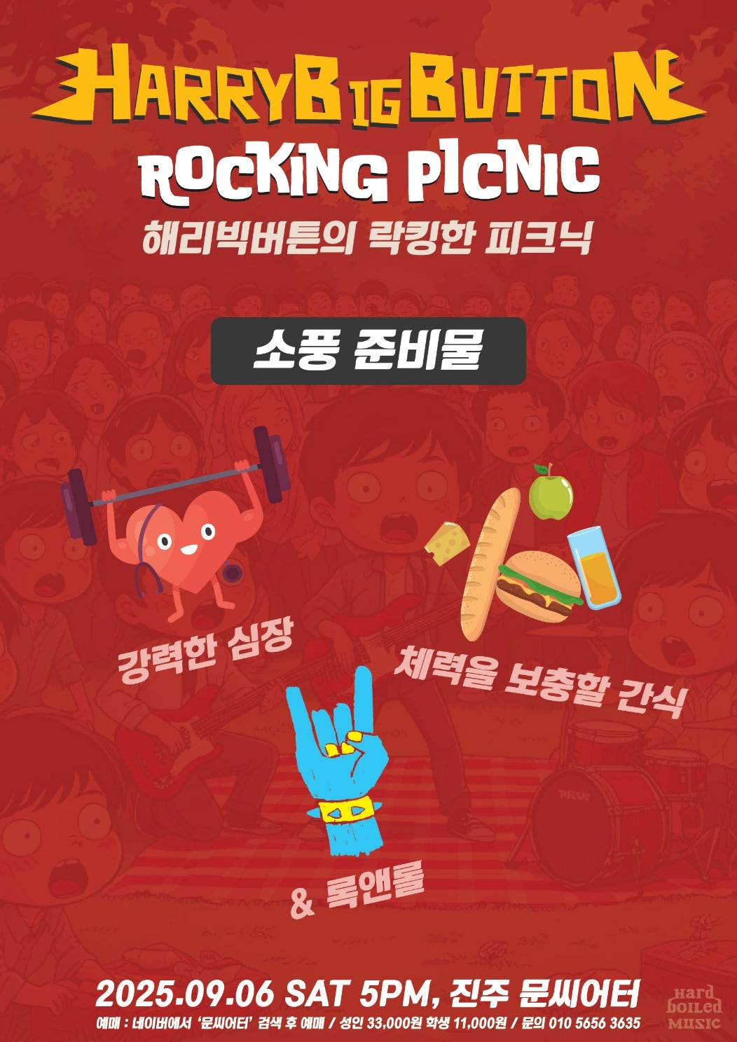 하드록밴드 해리빅버튼의 락킹한 피크닉 [진주]