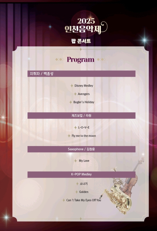 인천음악제, 팝 콘서트
