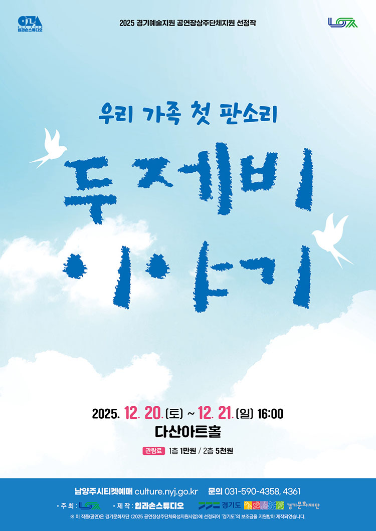 두 제비 이야기 [남양주]