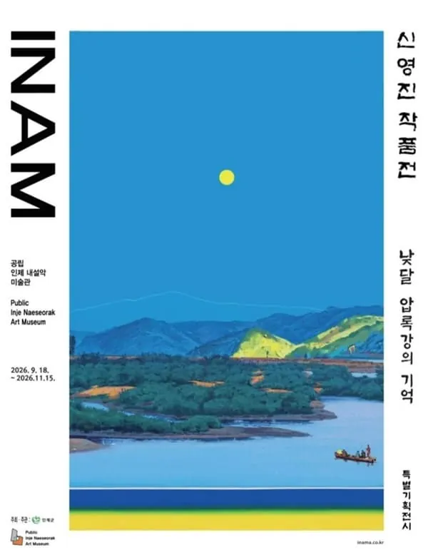 신영진 작품전 <낮달 - 압록강의 기억> 포스터