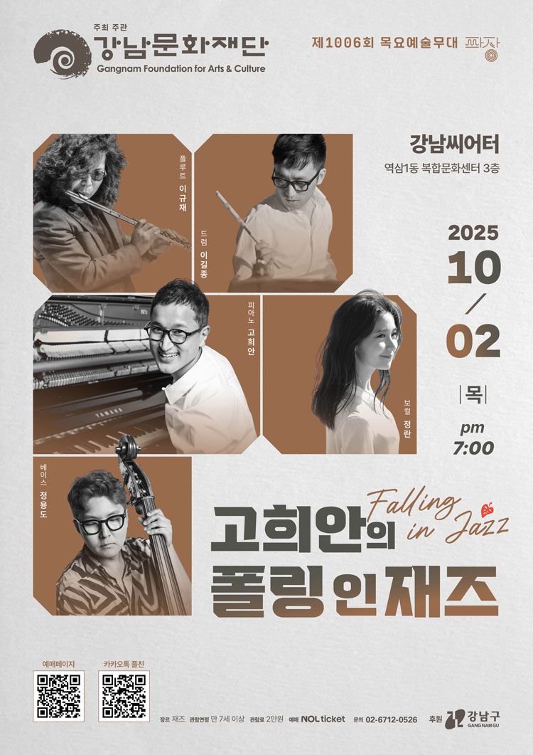 제1006회 목요예술무대, 고희안의 폴링 인 재즈