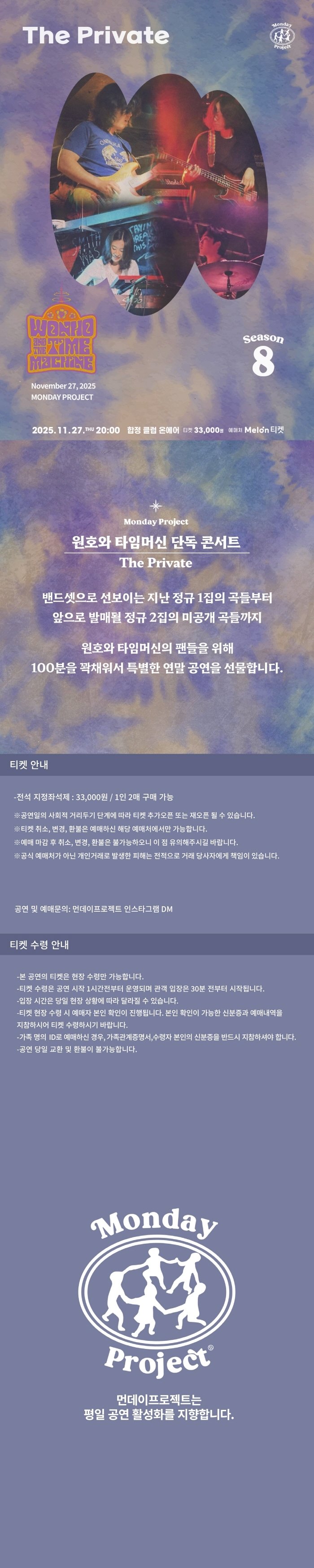 먼데이프로젝트 시즌8, 원호와 타임머신 단독 콘서트: The Private