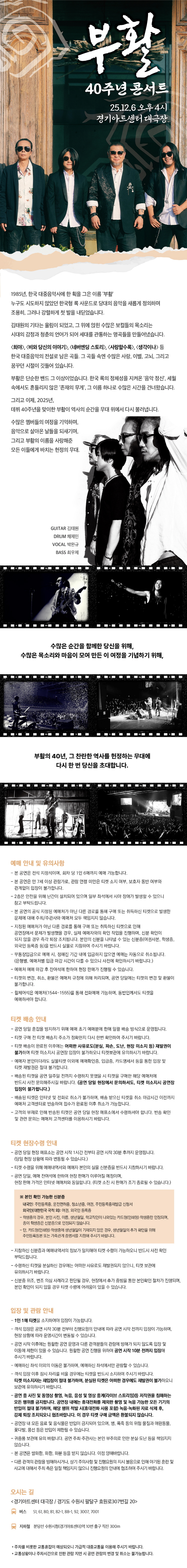 부활 40주년 콘서트 [수원]