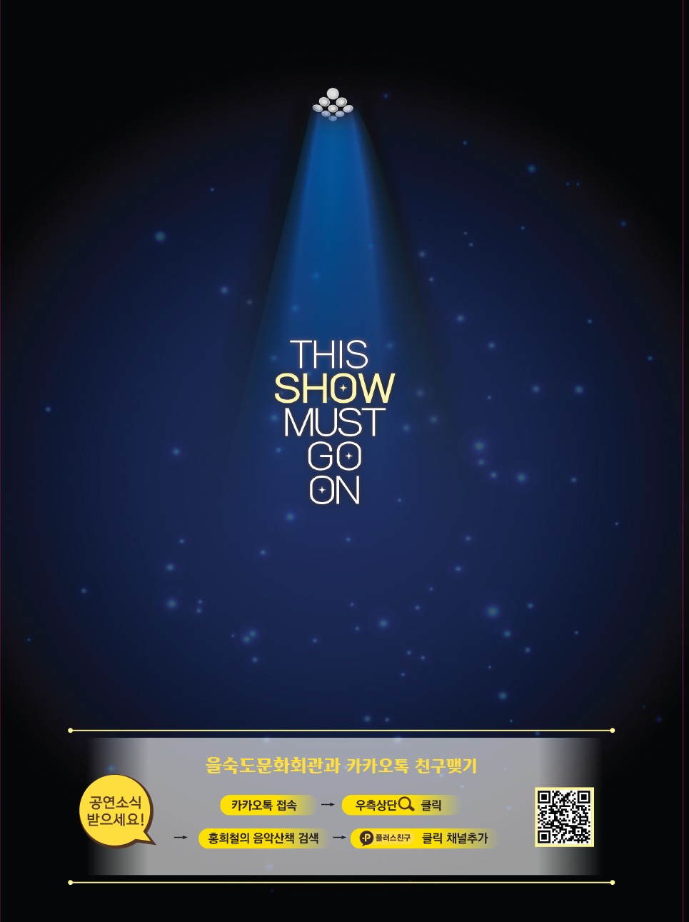 제17회 스페셜 아티스트, THIS SHOW MUST GO ON