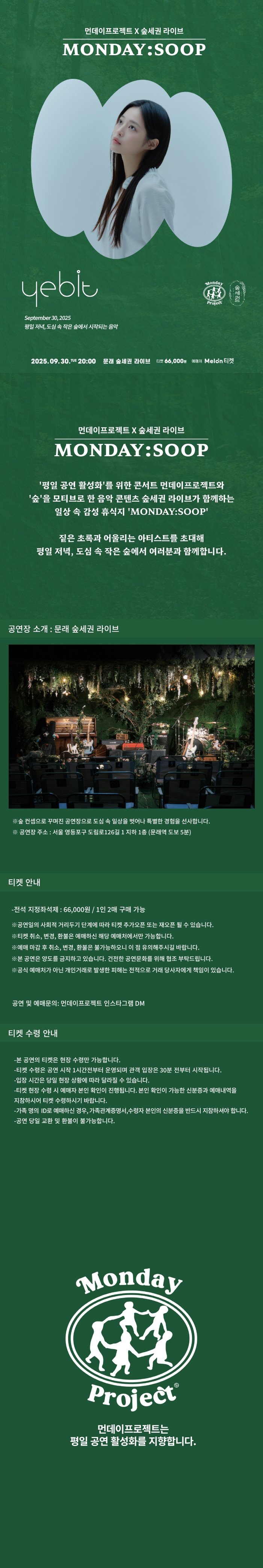 예빛 단독 콘서트, 먼데이프로젝트X숲세권