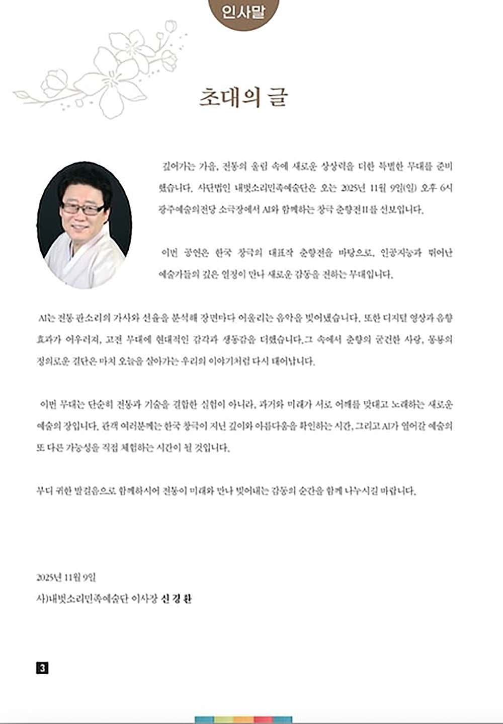 AI와 함께하는 국악 관현악극, 춘향전 II [광주]