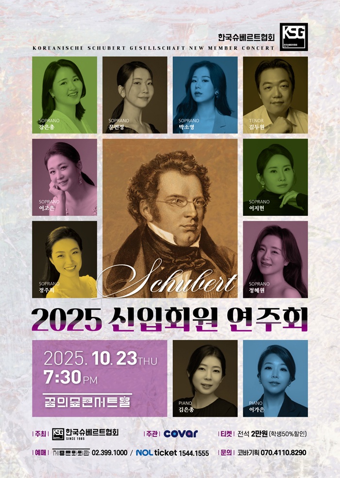 한국슈베르트협회 신입회원연주회