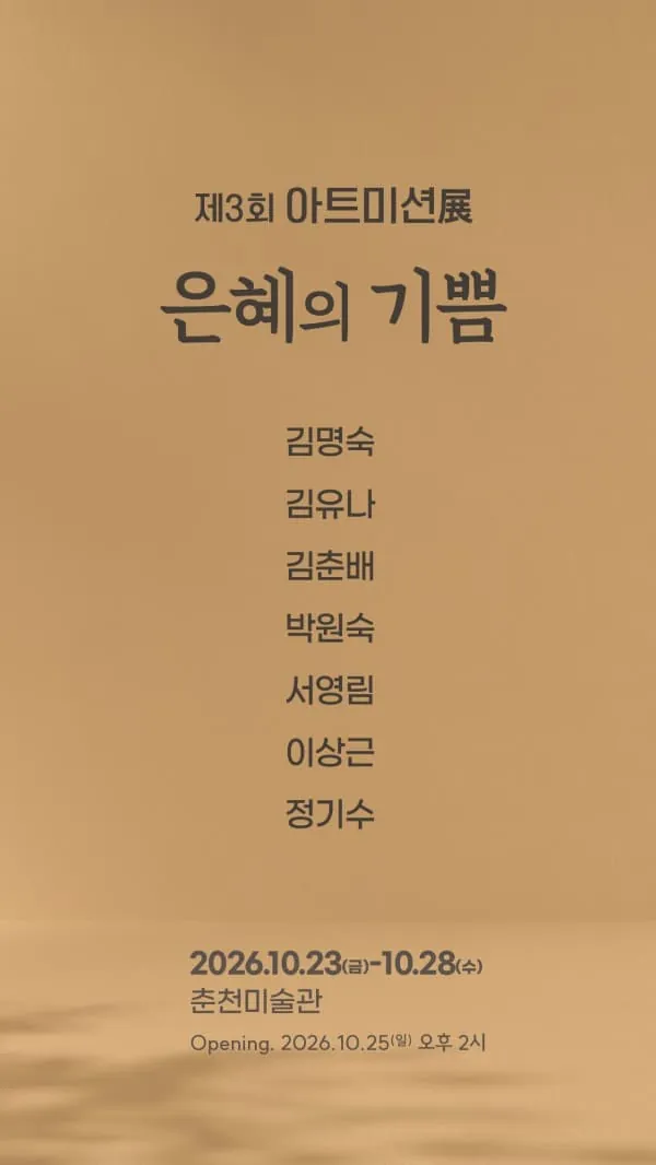 제3회 아트미션展 <은혜의 기쁨> 포스터