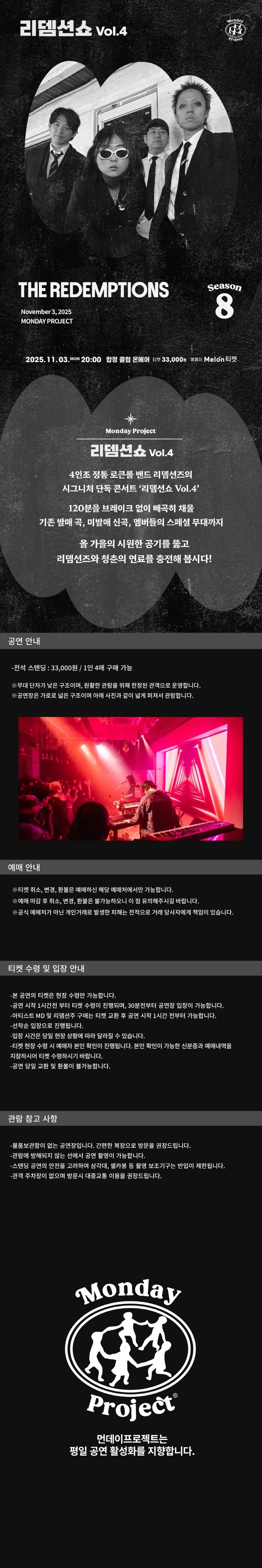 먼데이프로젝트 시즌8, 리뎀션즈 단독 콘서트: 리뎀션쇼 Vol.4