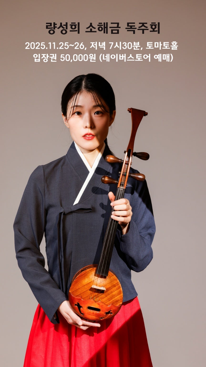 량성희 소해금 콘서트: 꽃이 피다