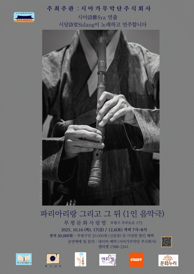 파리아리랑 그리고 그 뒤 [부평]