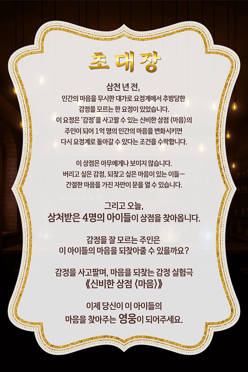 신비한 상점: 마음