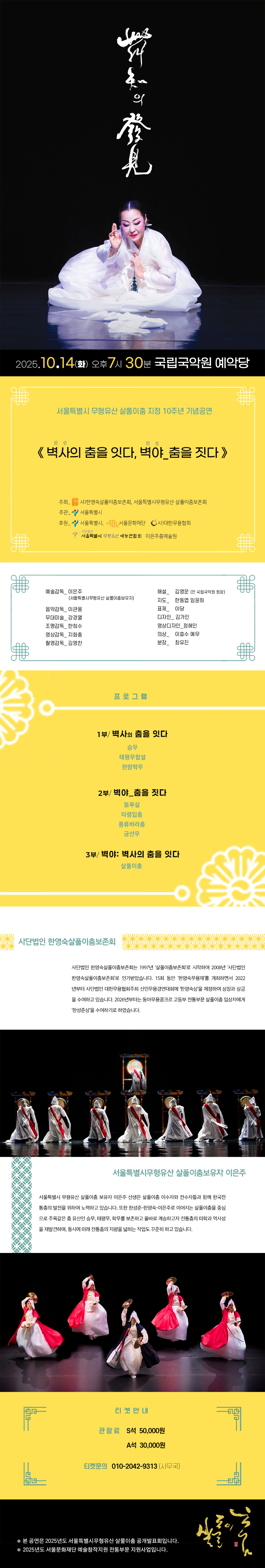 서울특별시무형유산 살풀이춤지정 10주년 기념공연, 무지의 발견