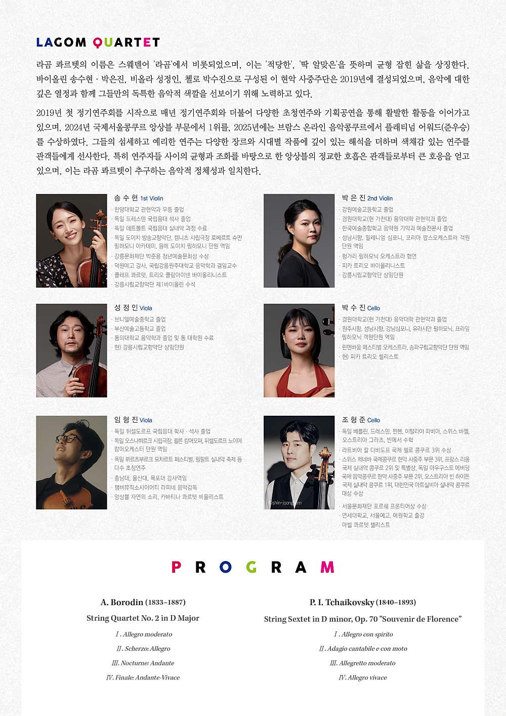 제7회 라곰 콰르텟 정기연주회: RUSSIAN COLOURS (러시안 컬러즈) [강릉]