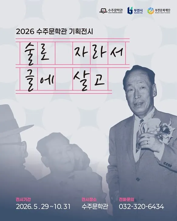 2026 수주문학관 기획전시 <술로 자라서 글에 살고>展 포스터