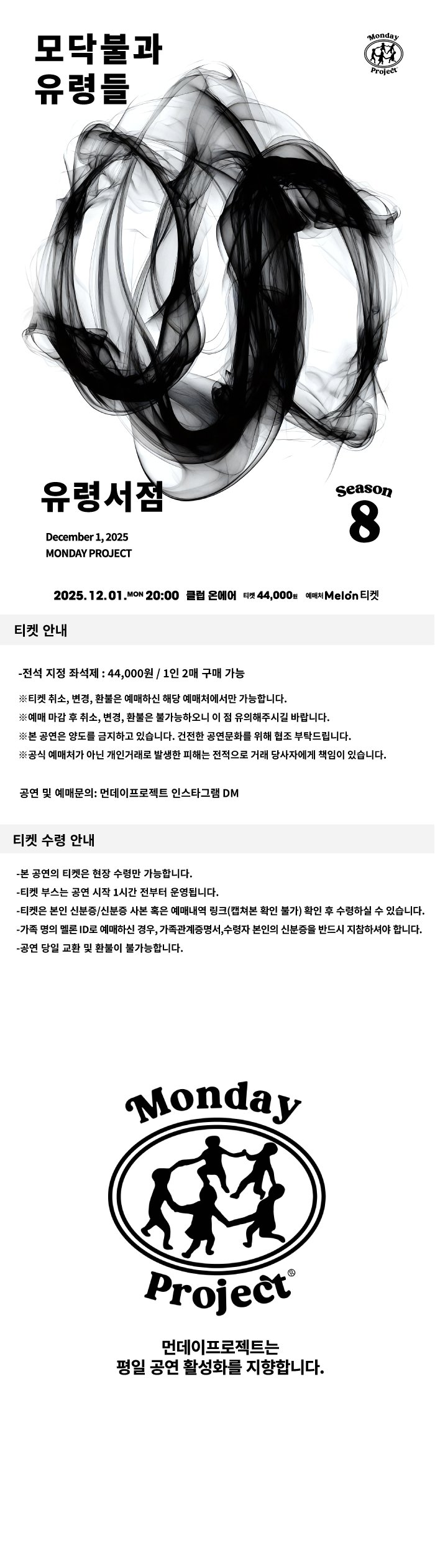 먼데이프로젝트 시즌8, 유령서점 단독 콘서트: 모닥불과 유령들