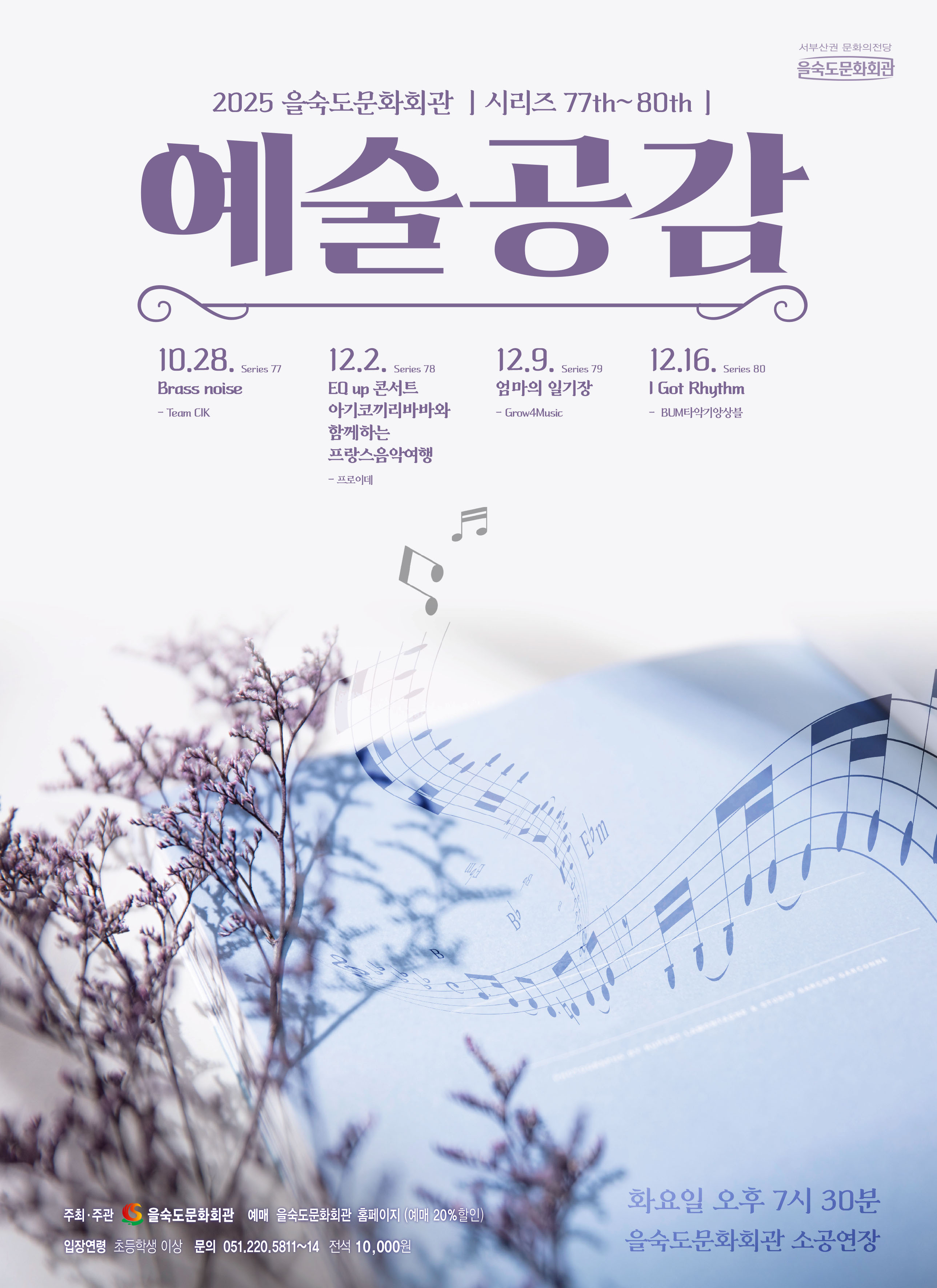 제77회 예술공감, Brass noise [부산]