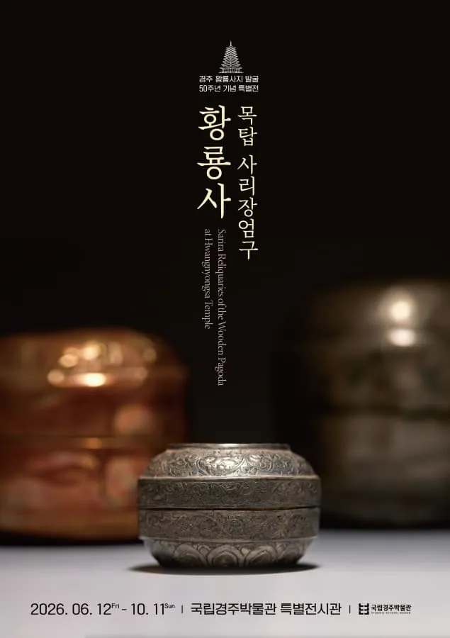 황룡사 목탑 사리장엄구 포스터