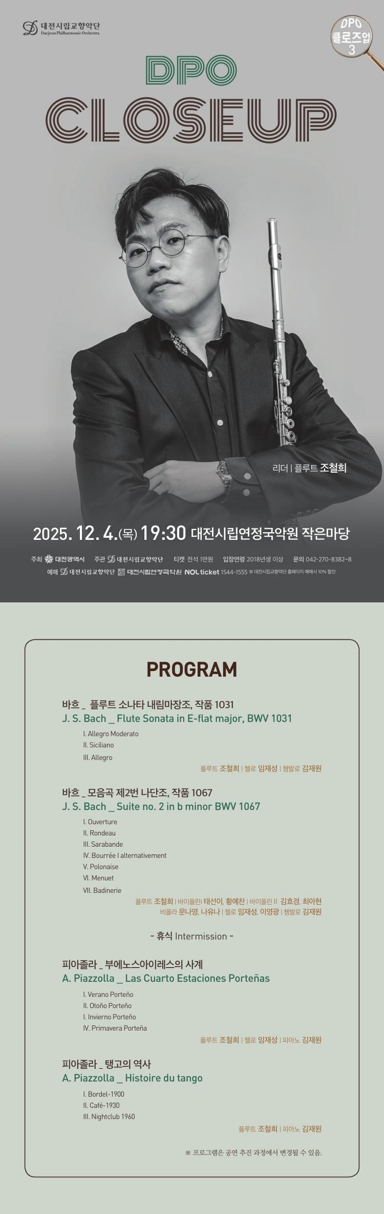 대전시립교향악단, DPO 클로즈업 3