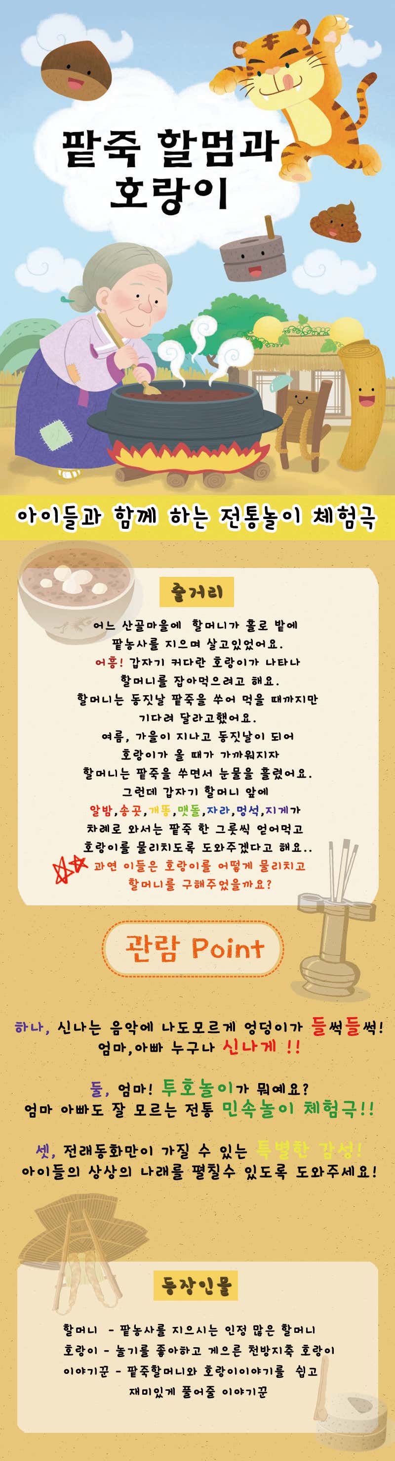 팥죽할멈과 호랑이 [김포]