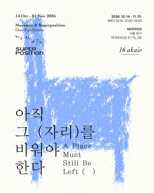 무수민, 슈퍼포지션 <아직 그 자리를 비워야 한다 A Place Must Still Be Left ( )> 포스터